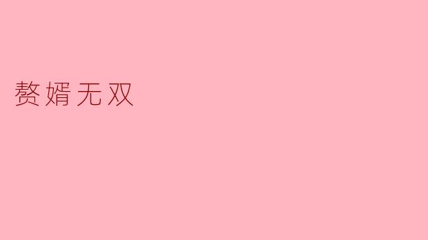 《赘婿无双:逆袭之路上的智谋与热血》
