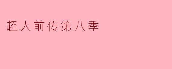 《超人前传》第八季的主要反派是谁?