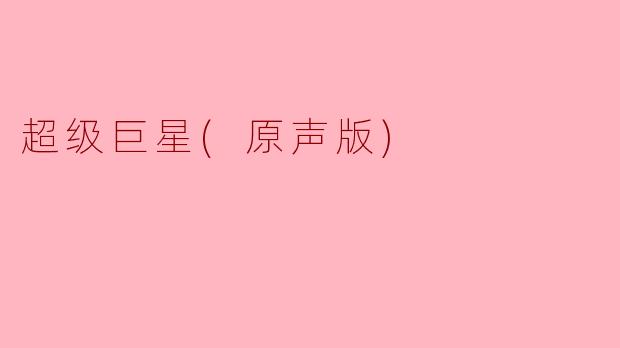 超级巨星(原声版)
