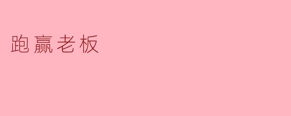 如何才能在职场中“跑赢老板”,实现快速晋升?