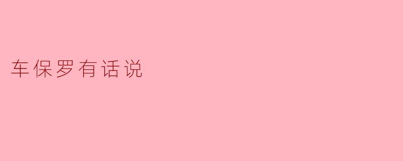 车保罗有话说