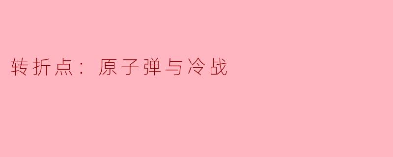 转折点：原子弹与冷战