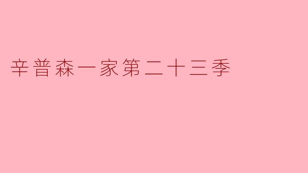 辛普森一家第二十三季