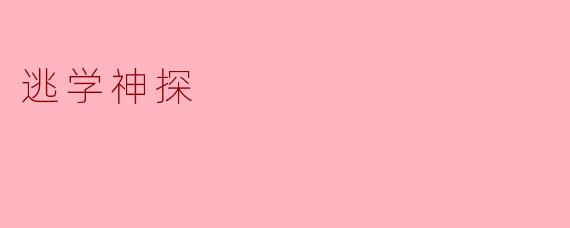 《逃学神探》讲述了一个怎样的故事?