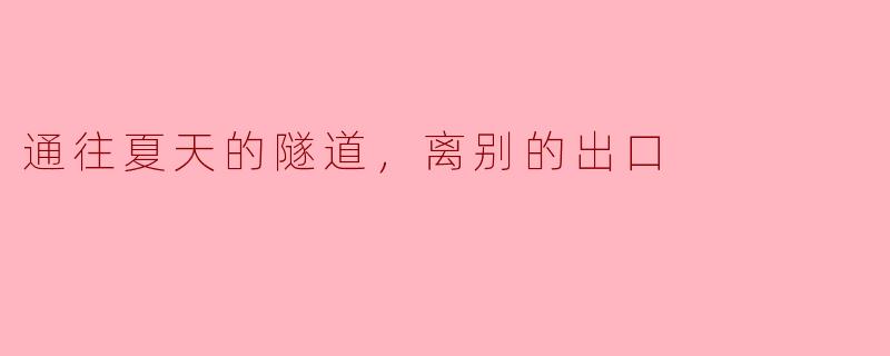 为什么说“通往夏天的隧道”象征着“离别的出口”？