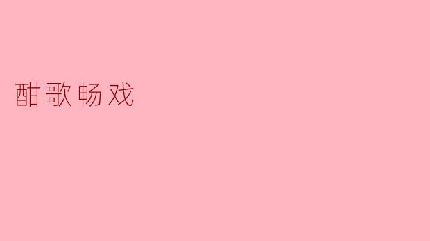 酣歌畅戏