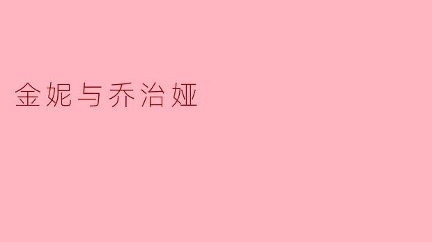 美剧《金妮与乔治娅》中,乔治娅为什么频繁带着女儿金妮搬家?