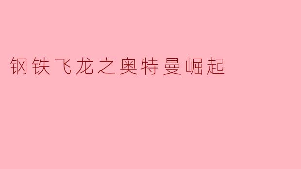 钢铁飞龙之奥特曼崛起