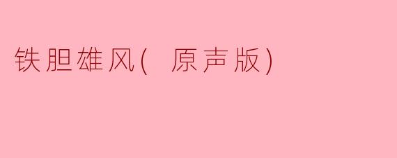 《铁胆雄风》(原声版)的主要剧情和看点是什么？