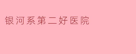 《银河系第二好医院》是一部怎样的作品?