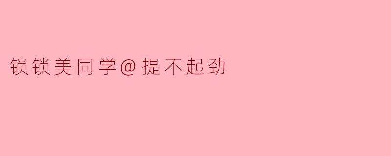 锁锁美同学@提不起劲