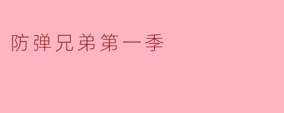 《防弹兄弟》第一季的主要剧情围绕什么展开?