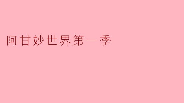 《阿甘妙世界》第一季中,阿甘的宠物鱼“小粉”有什么特别之处?