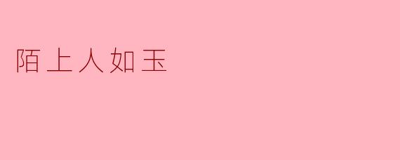 陌上人如玉