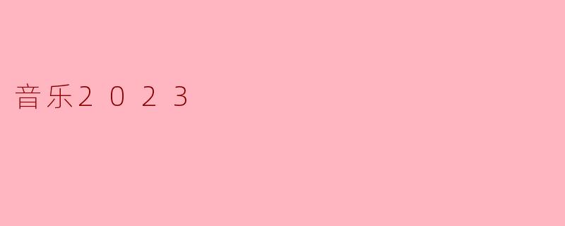 音乐2023
