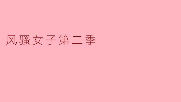 风骚女子第二季