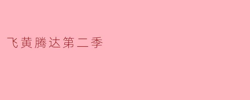 《飞黄腾达第二季》中最具争议的选手是谁?为什么?