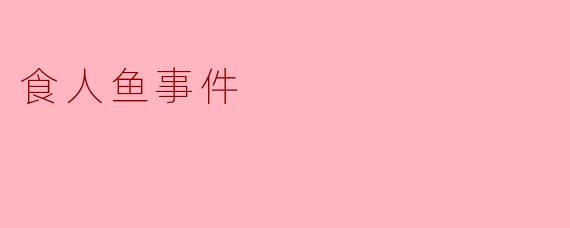 食人鱼事件