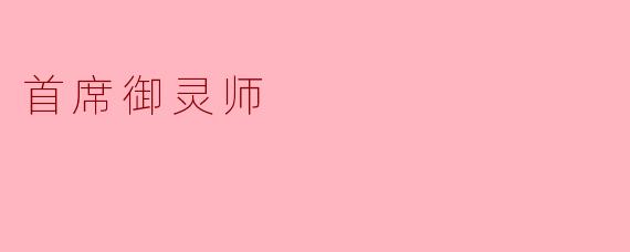 《首席御灵师：驭万灵之魄，掌天地之序》