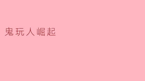 鬼玩人崛起