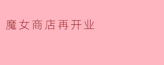 魔女商店再开业
