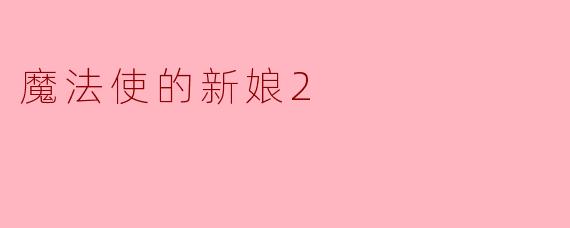 魔法使的新娘2