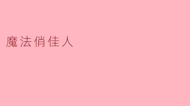 魔法俏佳人