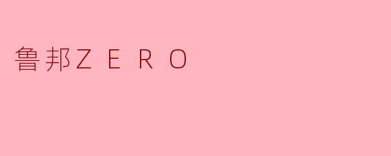 《鲁邦ZERO:传奇怪盗的隐秘起源与颠覆性重生》