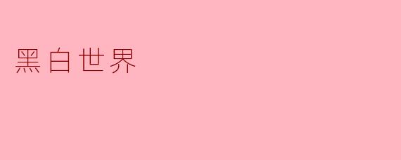 黑白世界