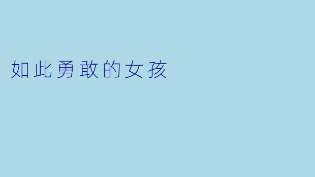 如此勇敢的女孩