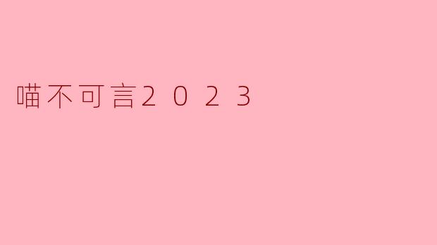 喵不可言2023