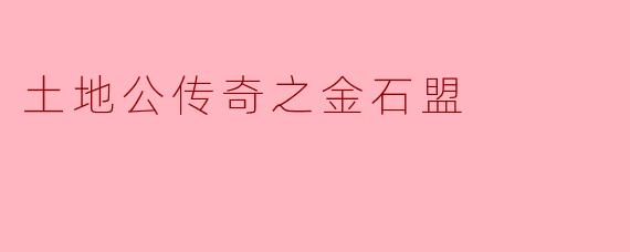 土地公传奇之金石盟