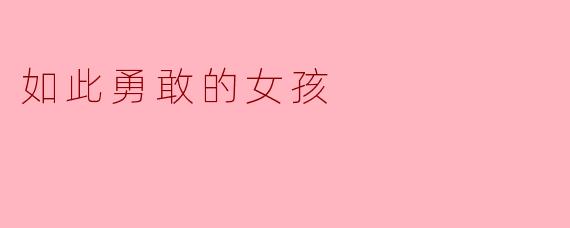 如此勇敢的女孩