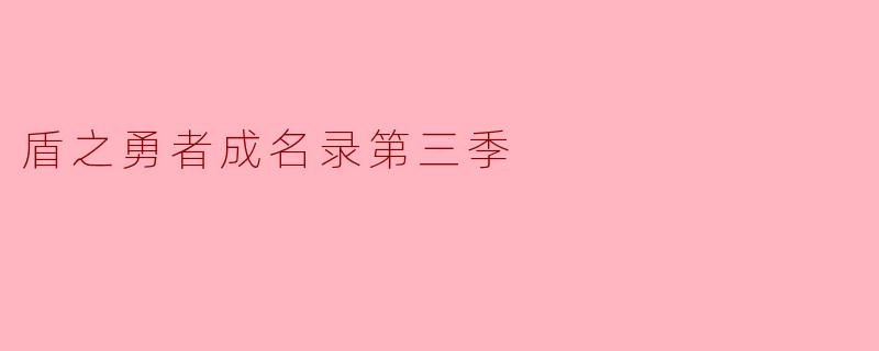 盾之勇者成名录第三季