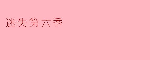 迷失第六季