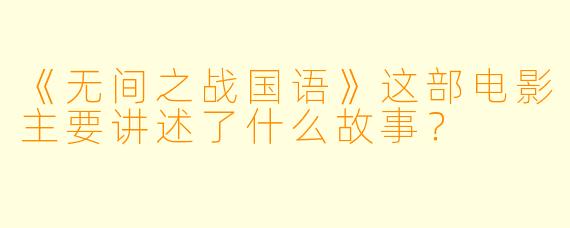 《无间之战国语》这部电影主要讲述了什么故事？