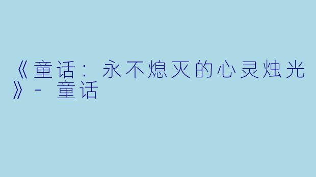 《童话：永不熄灭的心灵烛光》-童话