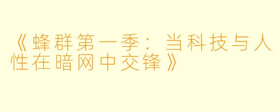 《蜂群第一季：当科技与人性在暗网中交锋》