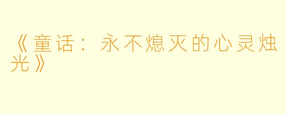 《童话：永不熄灭的心灵烛光》