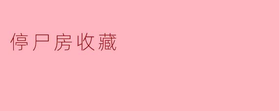停尸房收藏