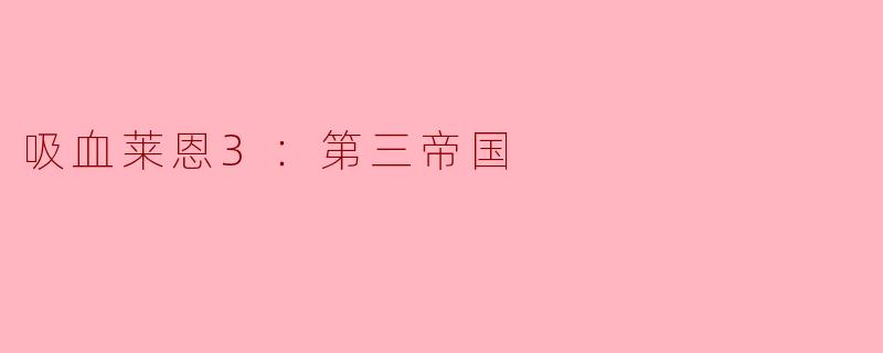 吸血莱恩3：第三帝国