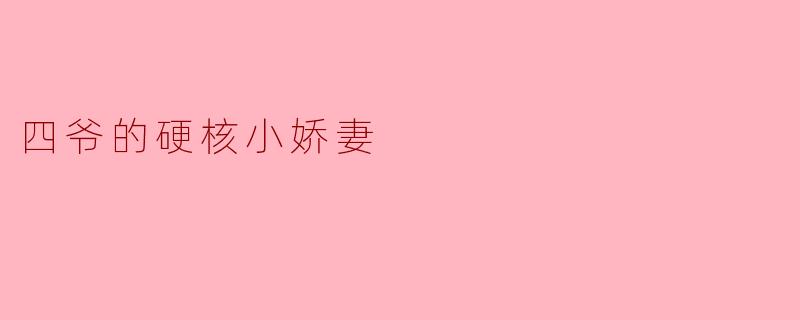 四爷的硬核小娇妻