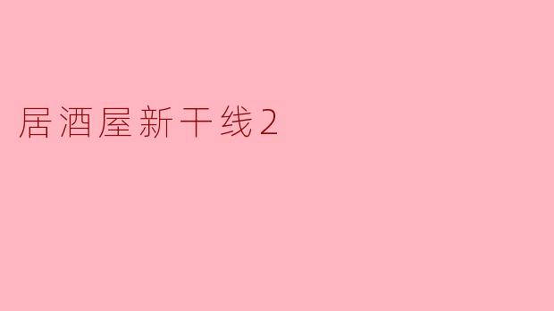 居酒屋新干线2