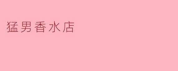 猛男香水店