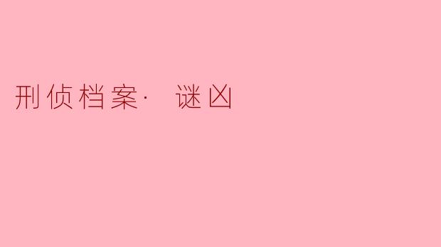 刑侦档案·谜凶