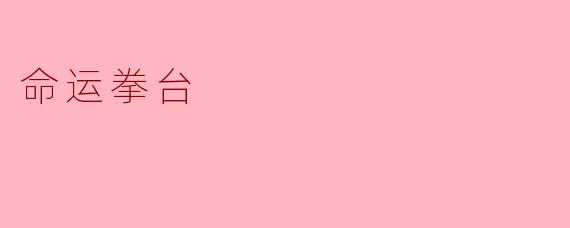 《命运拳台》是一部怎样的作品，它如何通过拳击题材展现人物命运与成长？