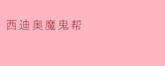 西迪奥魔鬼帮是一个怎样的组织？