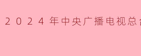 2024年中央广播电视总台元宵晚会有哪些值得关注的亮点和特色？