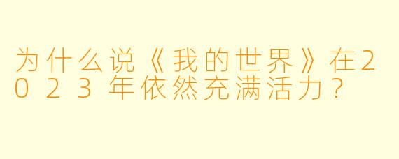 为什么说《我的世界》在2023年依然充满活力？