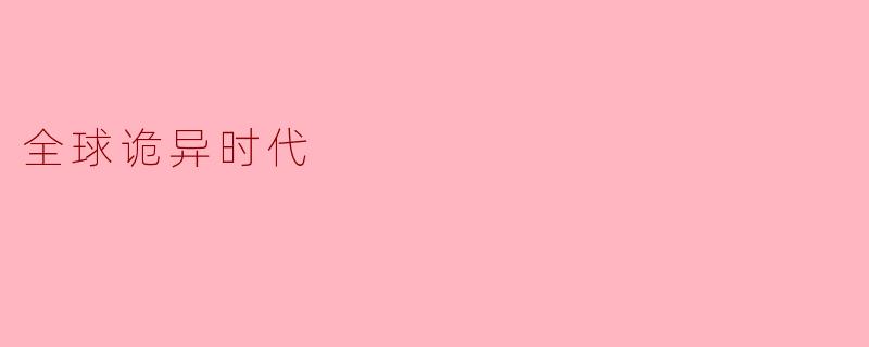 全球诡异时代：当现实撕开裂口